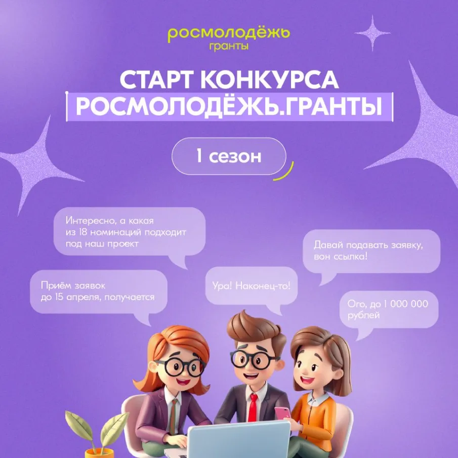 Началась регистрация на Всероссийский конкурс молодёжных проектов среди физических лиц Росмолодежь.Гранты 1 сезон